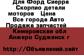 Для Форд Сиерра Скорпио детали моторов › Цена ­ 300 - Все города Авто » Продажа запчастей   . Кемеровская обл.,Анжеро-Судженск г.